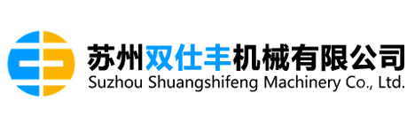 蘇州雙仕豐機(jī)械有限公司